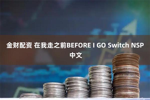 金财配资 在我走之前BEFORE I GO Switch NSP 中文